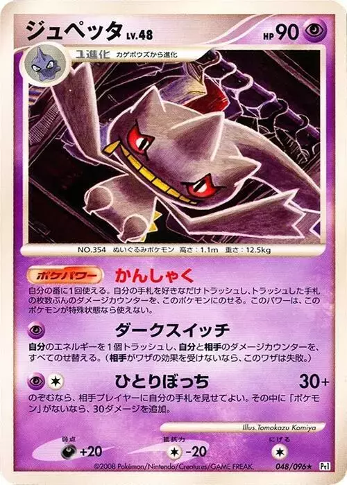 Banette [1st Edition] - Pokemon Japanese Galactic's Conquest #48