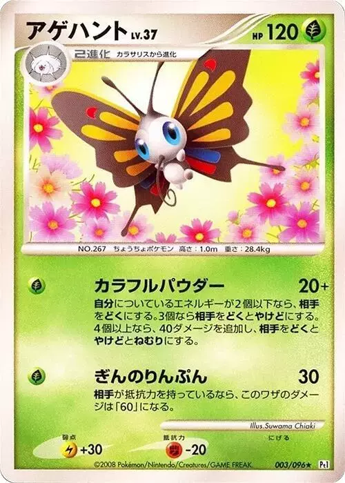 Beautifly [1st Edition] - Pokemon Japanese Galactic's Conquest #3