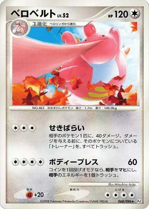 Lickilicky [1st Edition] - Pokemon Japanese Galactic's Conquest #68