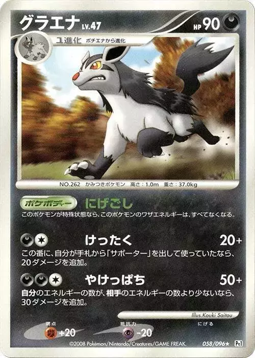 Mightyena [1st Edition] - Pokemon Japanese Galactic's Conquest #58