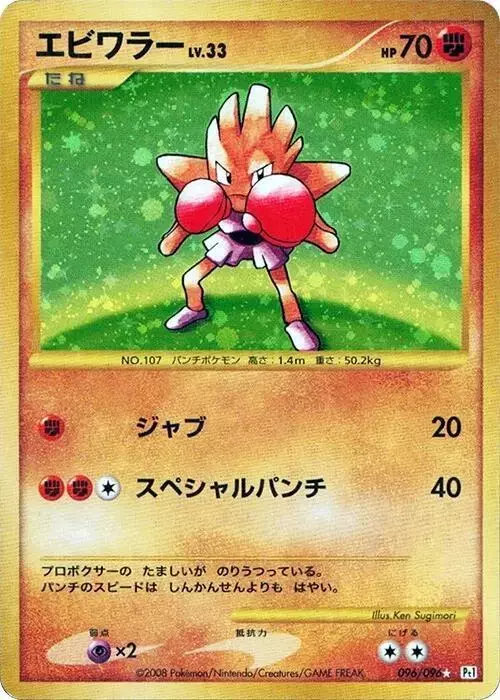 Hitmonchan [1st Edition] - Pokemon Japanese Galactic's Conquest #96