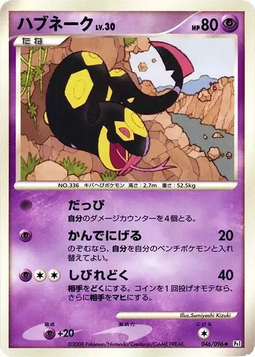 Seviper [1st Edition] - Pokemon Japanese Galactic's Conquest #46