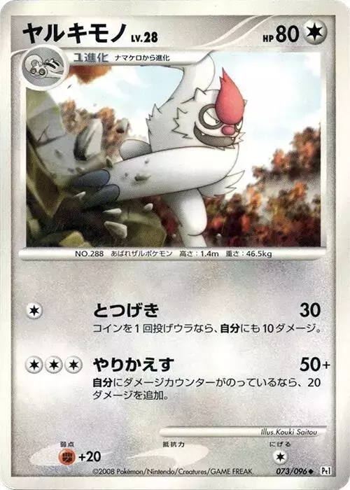 Vigoroth [1st Edition] - Pokemon Japanese Galactic's Conquest #73