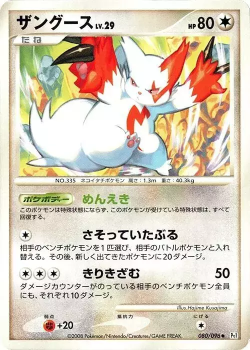 Zangoose [1st Edition] - Pokemon Japanese Galactic's Conquest #80