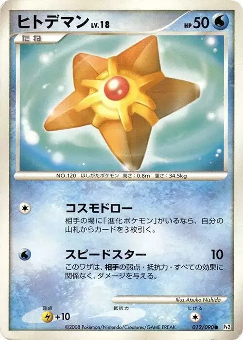 Staryu [1st Edition] - Pokemon Japanese Bonds to the End of Time #12