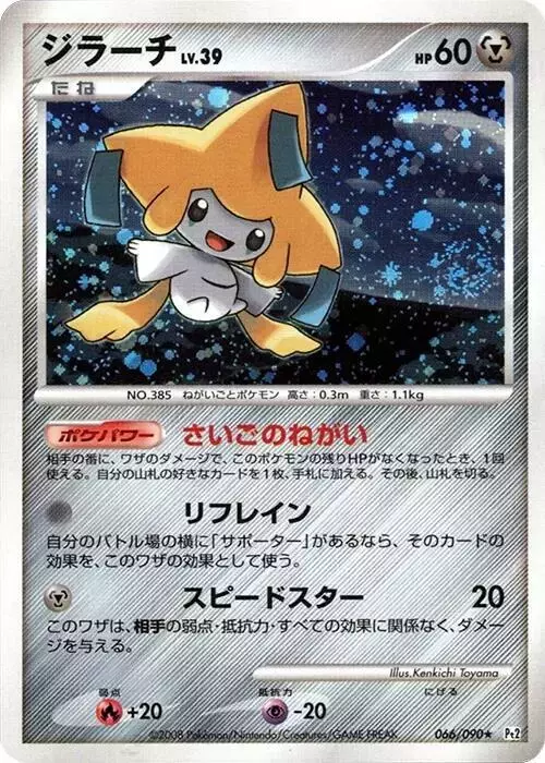 Jirachi [1st Edition] - Pokemon Japanese Bonds to the End of Time #66