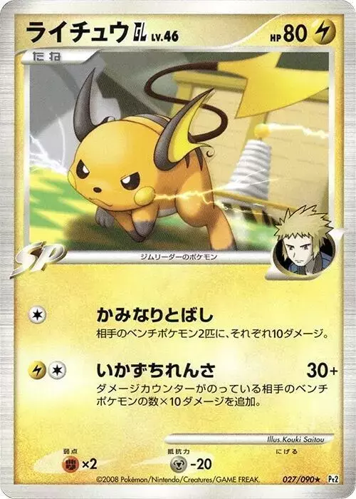 Raichu GL [1st Edition] - Pokemon Japanese Bonds to the End of Time #27