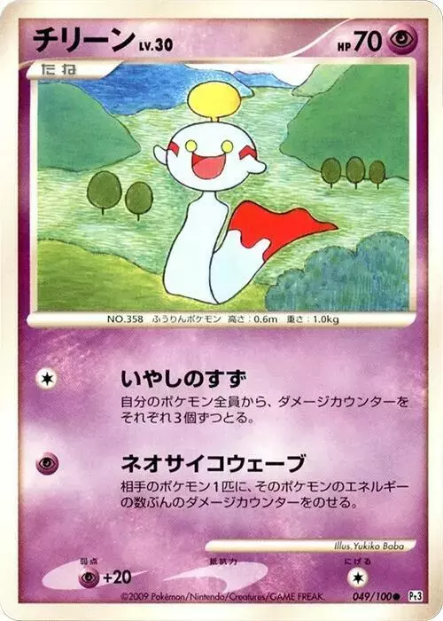 Chimecho [1st Edition] - Pokemon Japanese Beat of the Frontier #49