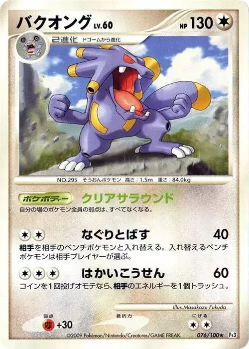 Exploud [1st Edition] - Pokemon Japanese Beat of the Frontier #76