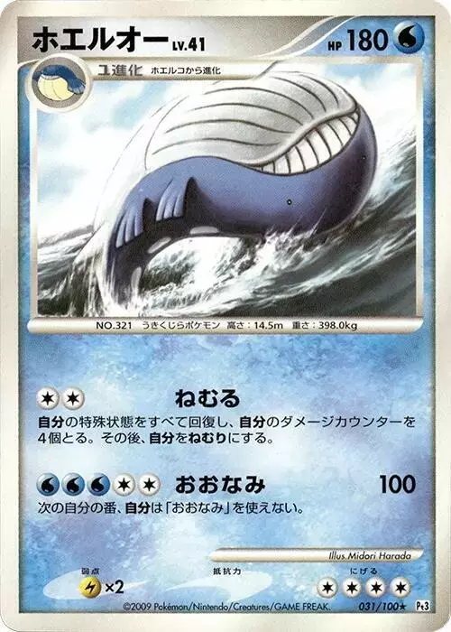 Wailord [1st Edition] - Pokemon Japanese Beat of the Frontier #31