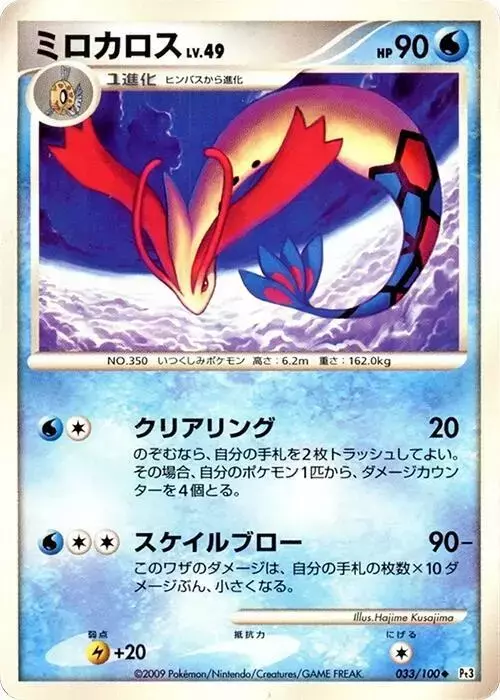 Milotic [1st Edition] - Pokemon Japanese Beat of the Frontier #33