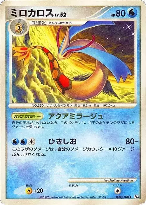 Milotic [1st Edition] - Pokemon Japanese Beat of the Frontier #34