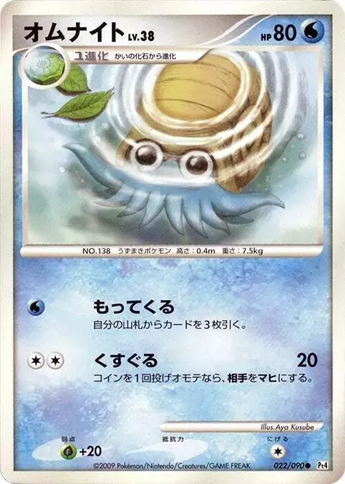Omanyte [1st Edition] - Pokemon Japanese Advent of Arceus #22