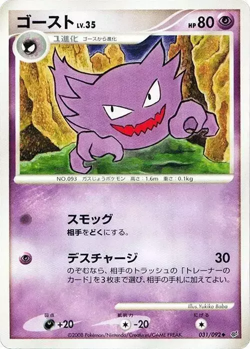 Haunter [1st Edition] - Pokemon Japanese Intense Fight in the Destroyed Sky #31