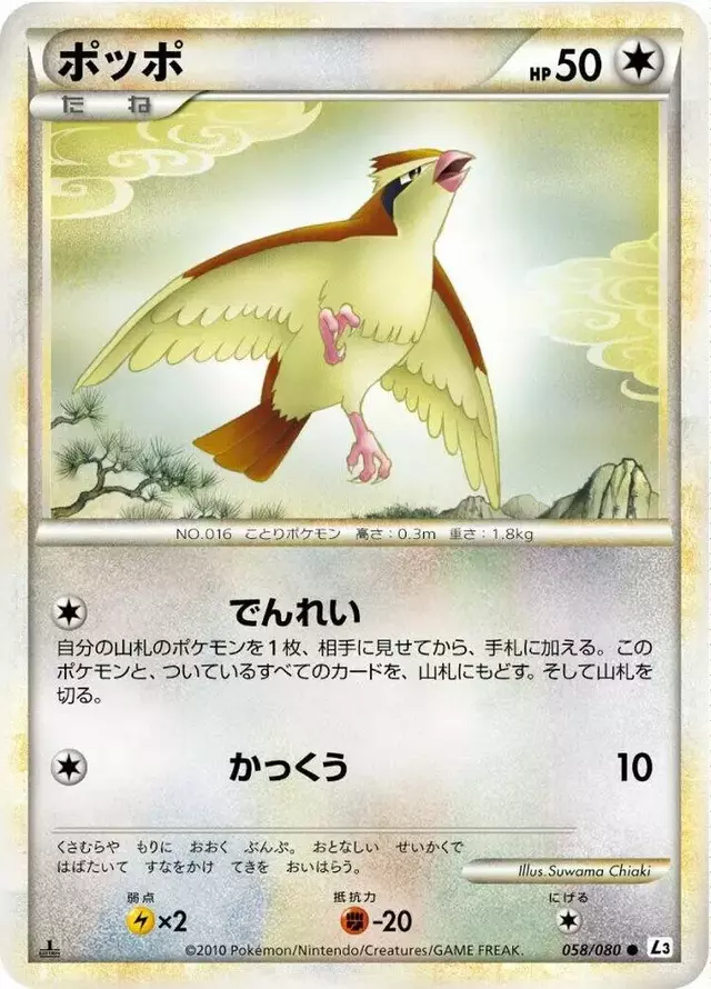 Pidgey [1st Edition] - Pokemon Japanese Clash at the Summit #58