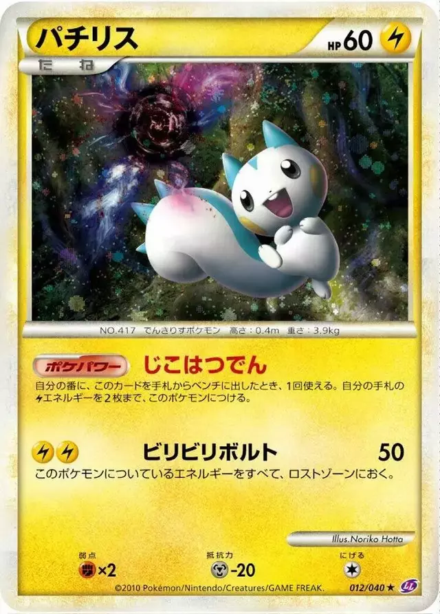 Pachirisu [Holo] - Pokemon Japanese Lost Link #12