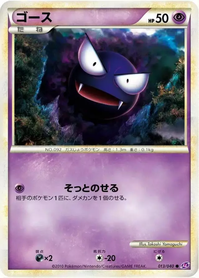 Gastly - Pokemon Japanese Lost Link #13