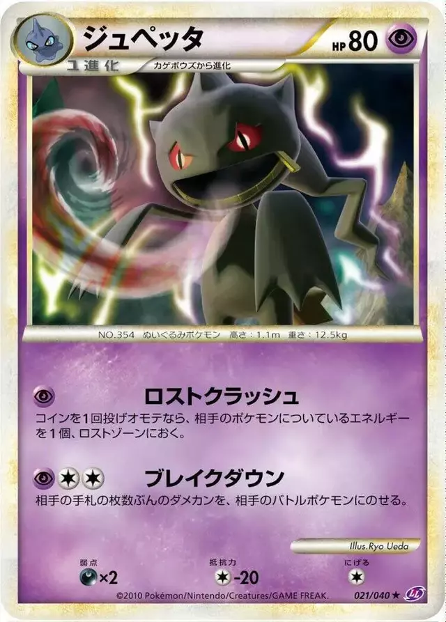 Banette - Pokemon Japanese Lost Link #21