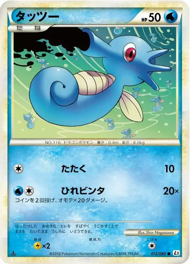 Horsea - Pokemon Japanese Reviving Legends #12