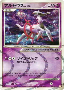 Arceus [Holo] #8 - Pokemon Japanese Arceus LV.X Deck