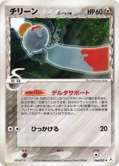 Chimecho [1st Edition] - Pokemon Japanese Holon Phantom #46