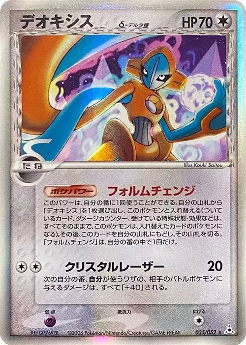 Deoxys [1st Edition]