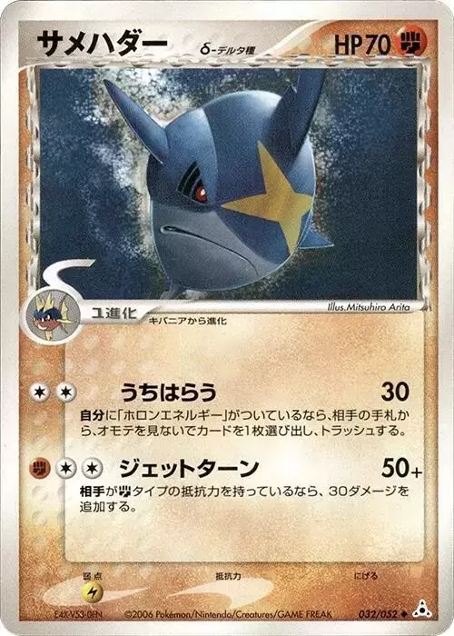 Sharpedo [1st Edition] - Pokemon Japanese Holon Phantom #32