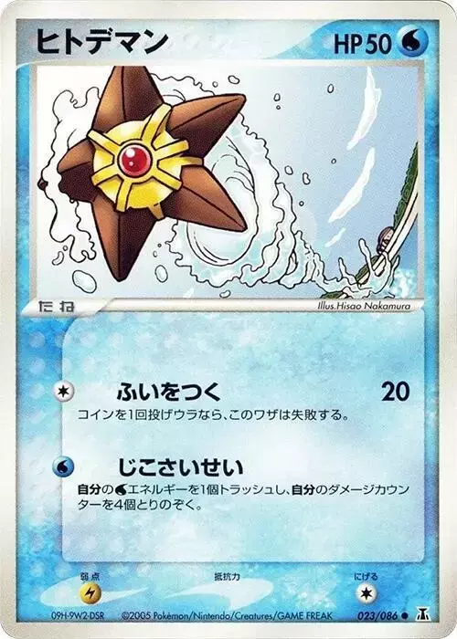 Staryu [1st Edition] - Pokemon Japanese Holon Research #23