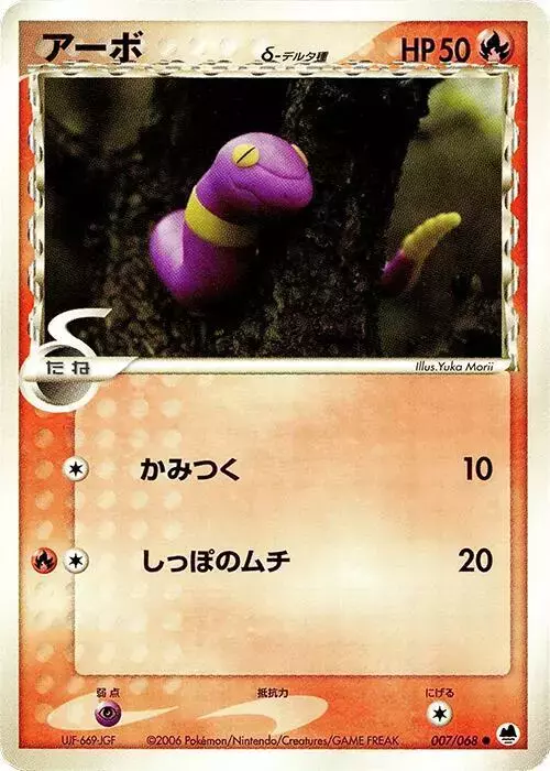 Ekans [1st Edition] - Pokemon Japanese Offense and Defense of the Furthest Ends #7