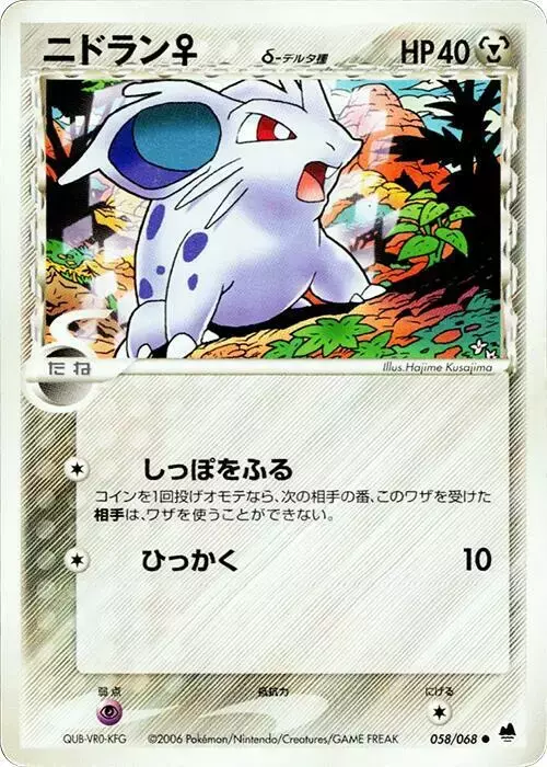 Nidoran [1st Edition] - Pokemon Japanese Offense and Defense of the Furthest Ends #58