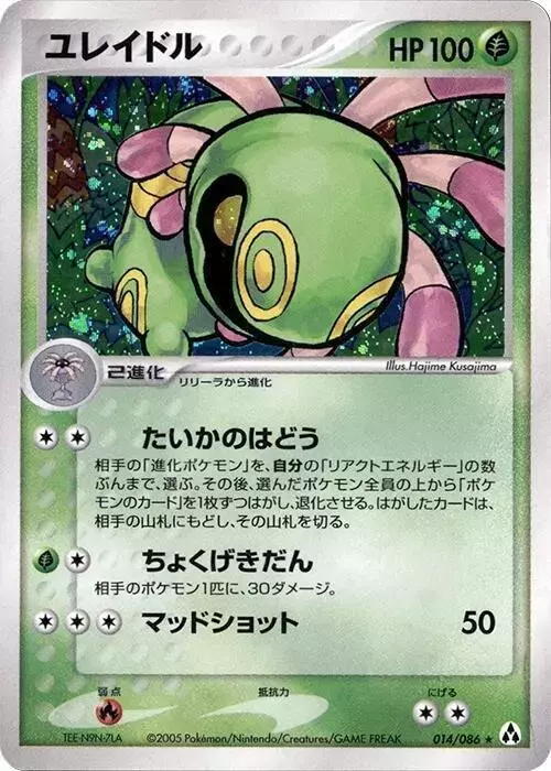Cradily [1st Edition] - Pokemon Japanese Mirage Forest #14