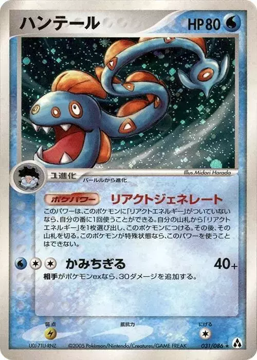 Huntail [1st Edition] - Pokemon Japanese Mirage Forest #31