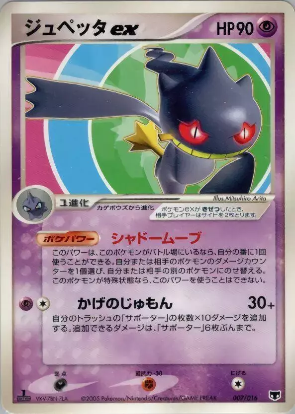 Banette ex - Pokemon Japanese Mirage's Mew Constructed Starter Deck #7