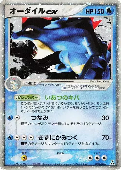 Feraligatr ex - Pokemon Japanese Feraligatr Starter Deck #3