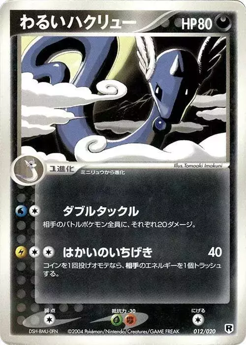 Dark Dragonair [1st Edition] - Pokemon Japanese Silver Deck Kit #12