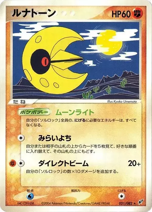 Lunatone [1st Edition] - Pokemon Japanese Clash of the Blue Sky #51
