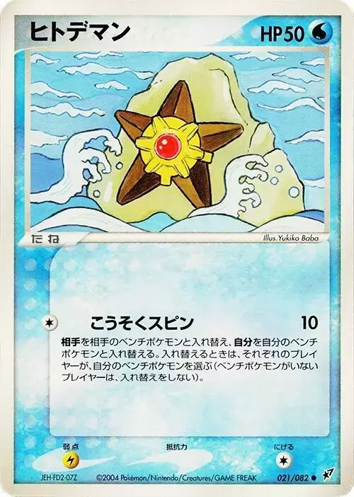 Staryu [1st Edition] - Pokemon Japanese Clash of the Blue Sky #21