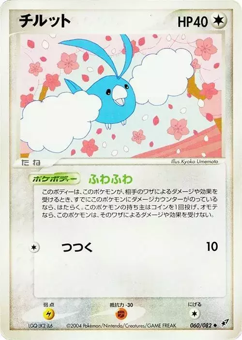 Swablu [1st Edition] - Pokemon Japanese Clash of the Blue Sky #60