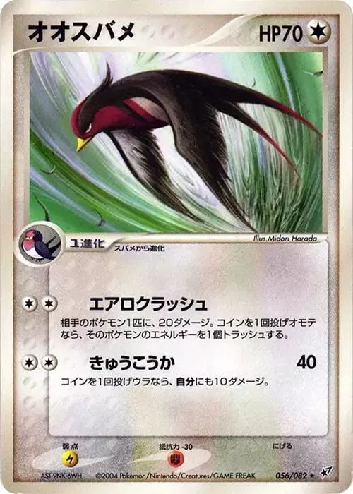 Swellow [1st Edition] - Pokemon Japanese Clash of the Blue Sky #56