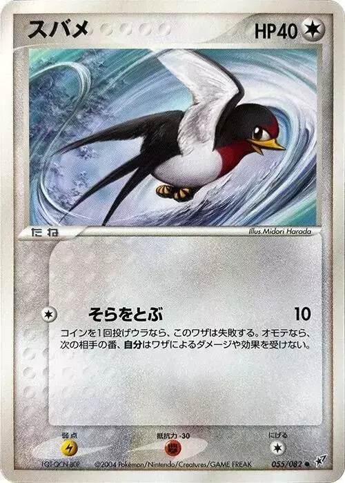 Taillow [1st Edition] - Pokemon Japanese Clash of the Blue Sky #55
