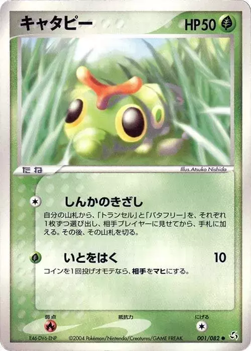 Caterpie [1st Edition] - Pokemon Japanese Flight of Legends #1