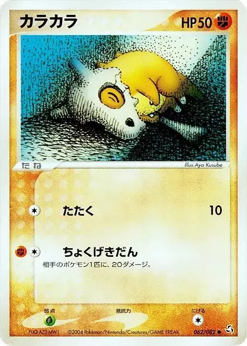 Cubone [1st Edition] - Pokemon Japanese Flight of Legends #62