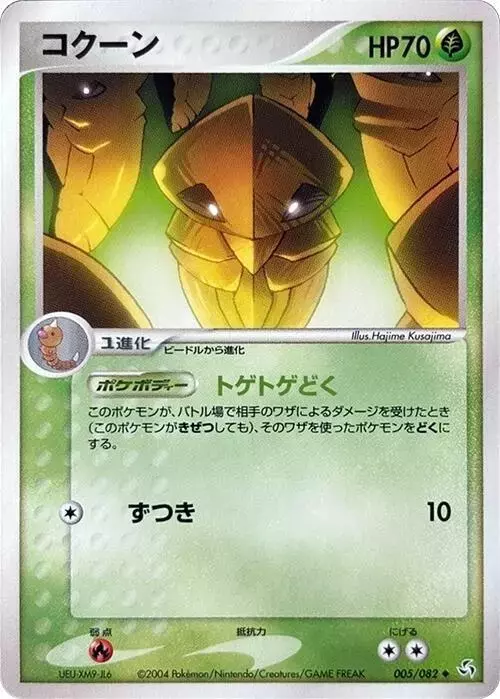Kakuna [1st Edition] - Pokemon Japanese Flight of Legends #5