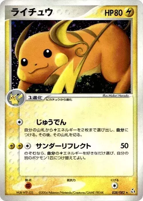Raichu [1st Edition] - Pokemon Japanese Flight of Legends #38