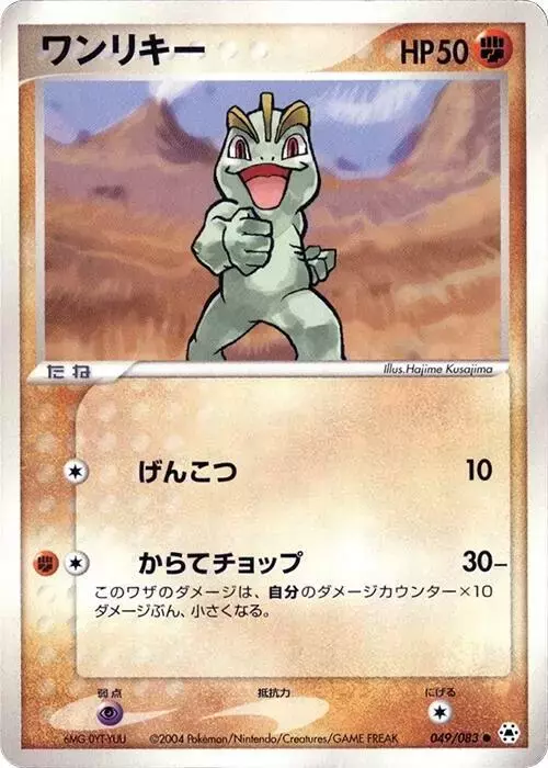 Machop [1st Edition] - Pokemon Japanese Undone Seal #49