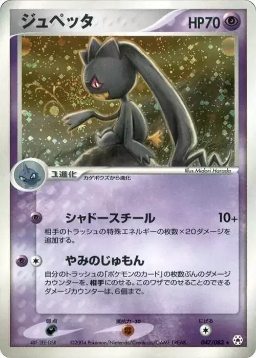 Banette [1st Edition] - Pokemon Japanese Undone Seal #47