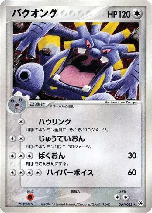 Exploud [1st Edition] - Pokemon Japanese Undone Seal #64