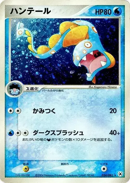 Huntail [1st Edition] - Pokemon Japanese Undone Seal #34