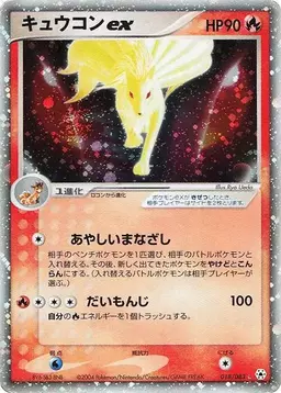 Ninetales ex [1st Edition] #18 - Pokemon Japanese Undone Seal