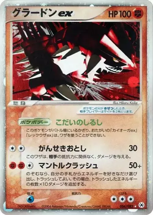 Groudon ex [1st Edition] - Pokemon Japanese Undone Seal #56